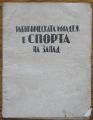 РАБОТНИЧЕСКАТА МЛАДЕЖ В СПОРТА НА ЗАПАД, 1925 Г.